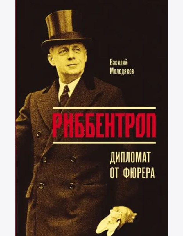 Риббентроп. Дипломат от фюрера