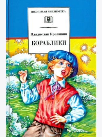 ШБ Крапивин. Кораблики