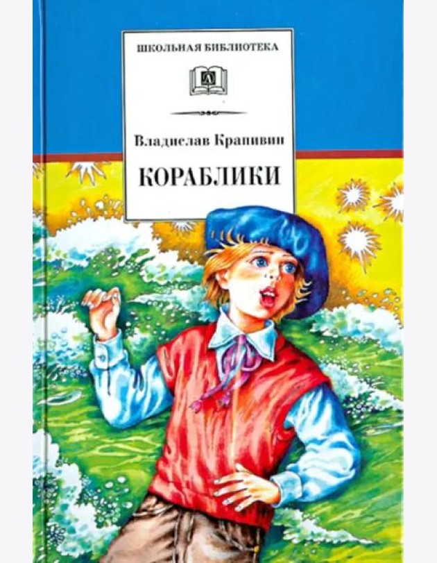 ШБ Крапивин. Кораблики