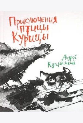 Приключения птицы Курицы. Сказочная история