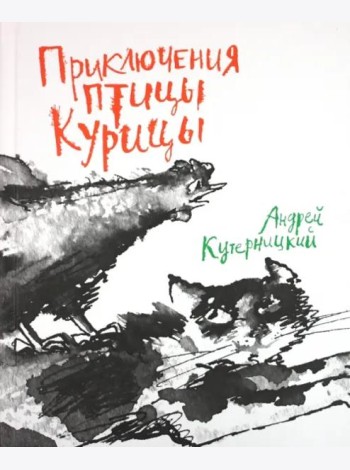 Приключения птицы Курицы. Сказочная история