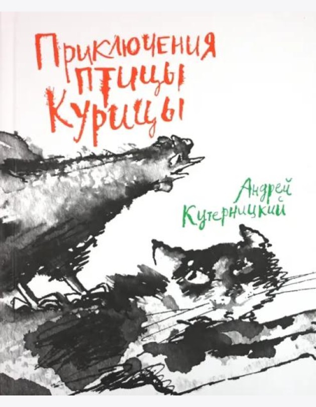 Приключения птицы Курицы. Сказочная история