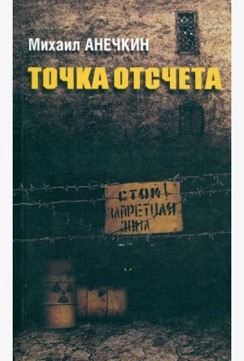 Точка отсчета
