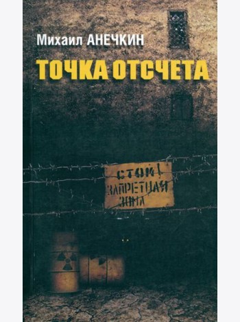 Точка отсчета