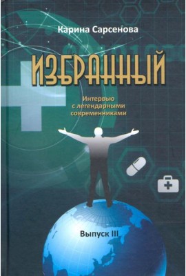 Избранный. Интервью с легендарными современниками. Выпуск III