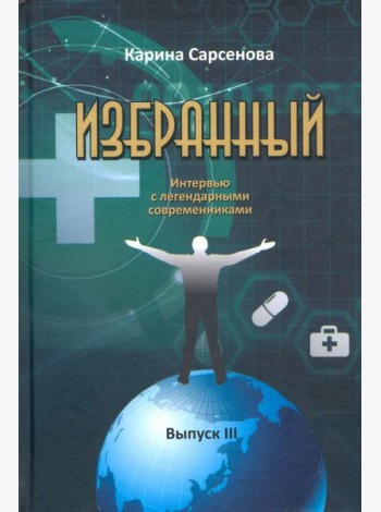 Избранный. Интервью с легендарными современниками. Выпуск III