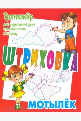 Тренажер для укрепления руки при подготовке к письму. Мотылек
