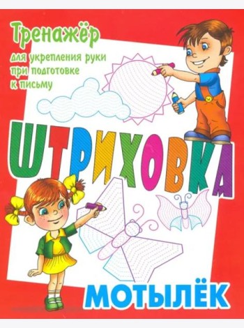 Тренажер для укрепления руки при подготовке к письму. Мотылек