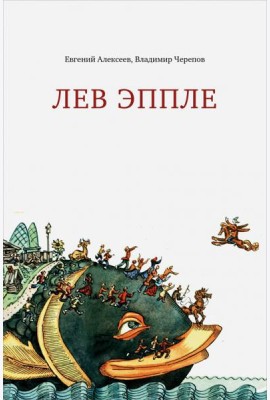 Лев Эппле