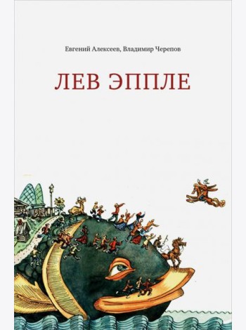 Лев Эппле