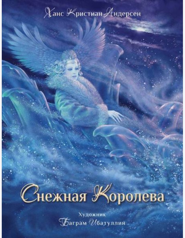 ДХЛ. Снежная королева