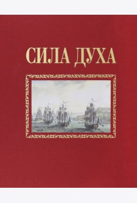 Сила духа
