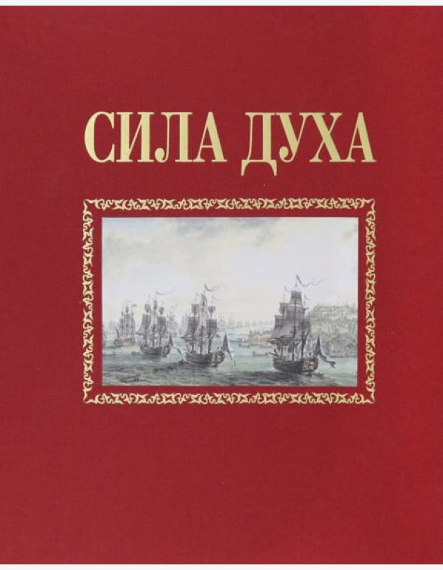 Сила духа