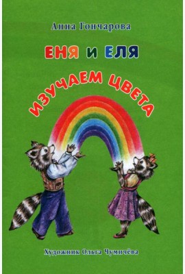 Еня и Еля. Изучаем цвета