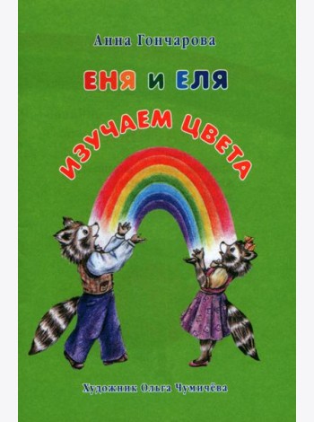 Еня и Еля. Изучаем цвета