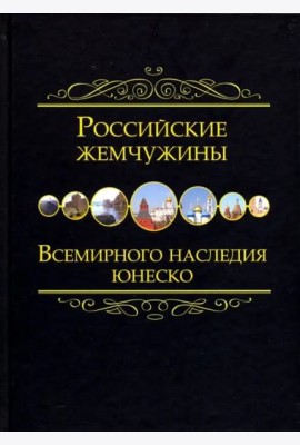 Российские жемчужины Всемирного наследия ЮНЕСКО