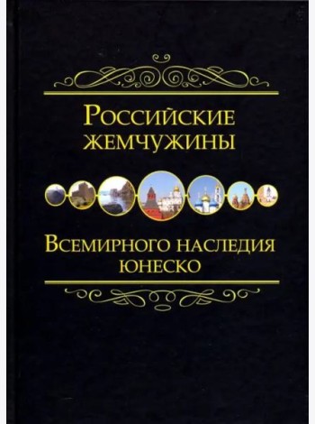 Российские жемчужины Всемирного наследия ЮНЕСКО