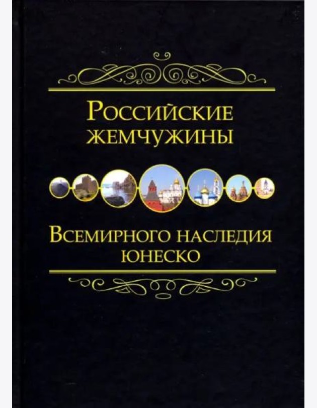 Российские жемчужины Всемирного наследия ЮНЕСКО