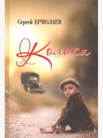 Колька