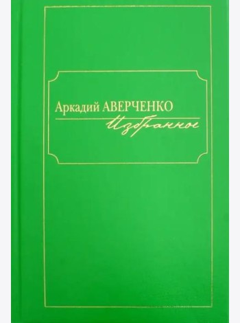 Избранное