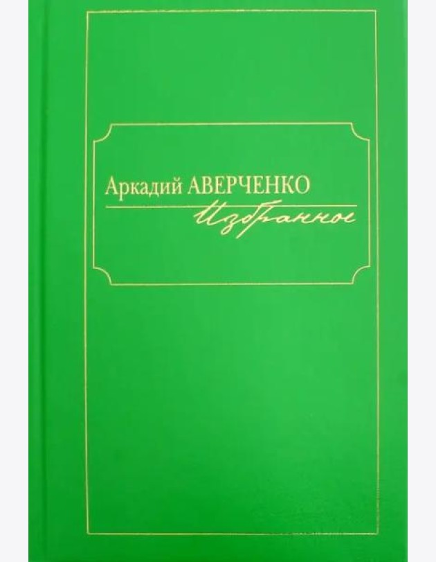 Избранное