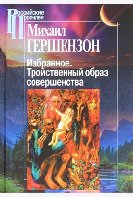 Избранное. Тройственный образ совершенства