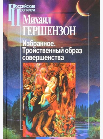 Избранное. Тройственный образ совершенства