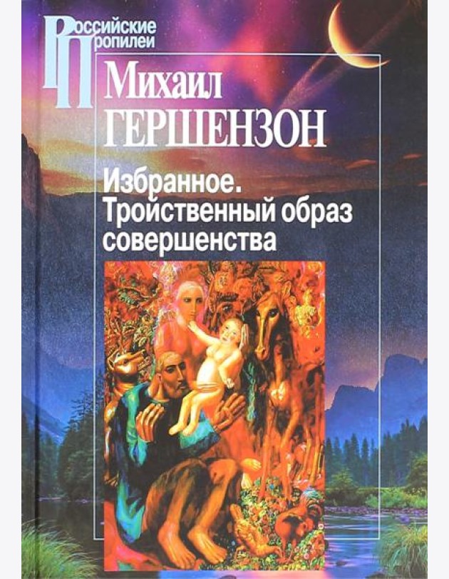 Избранное. Тройственный образ совершенства