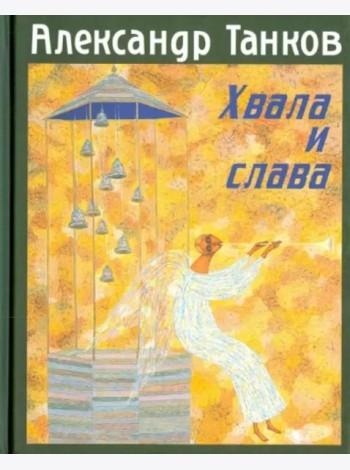 Хвала и слава. Стихотворения