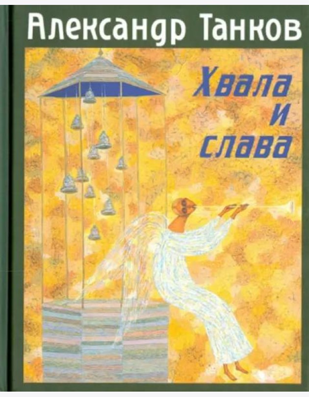 Хвала и слава. Стихотворения