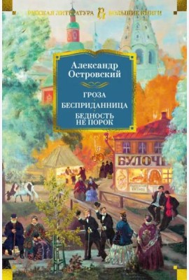 Гроза. Бесприданница. Бедность не порок (с илл.)
