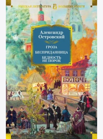 Гроза. Бесприданница. Бедность не порок (с илл.)
