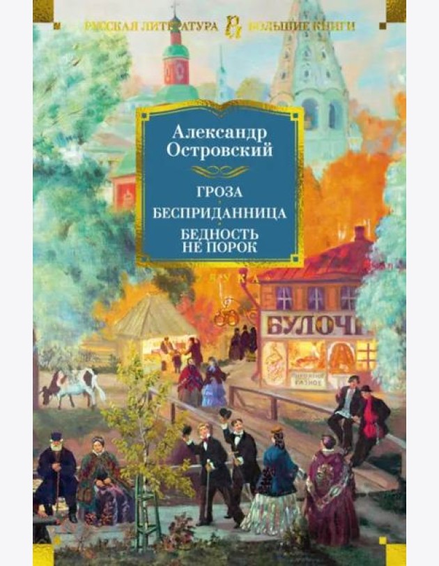 Гроза. Бесприданница. Бедность не порок (с илл.)