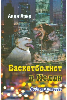 Баскетболист и Нелли. Собачья повесть