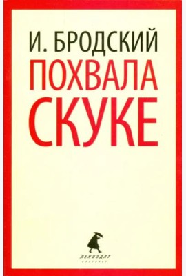 Похвала скуке. Избранные эссе