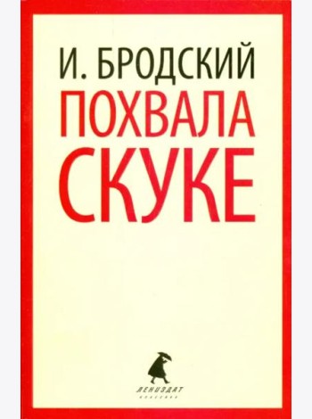 Похвала скуке. Избранные эссе