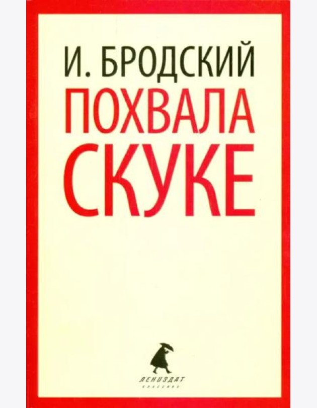 Похвала скуке. Избранные эссе