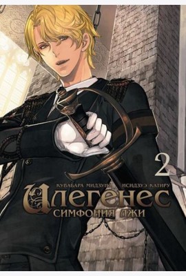 Илегенес. Симфония лжи. Том 2