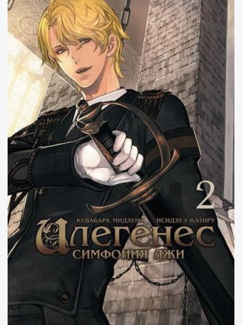 Илегенес. Симфония лжи. Том 2