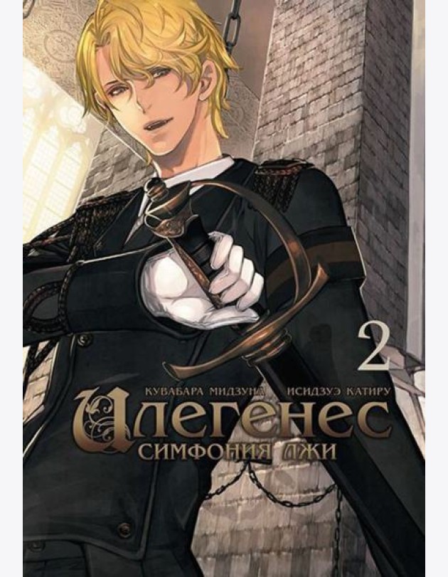 Илегенес. Симфония лжи. Том 2