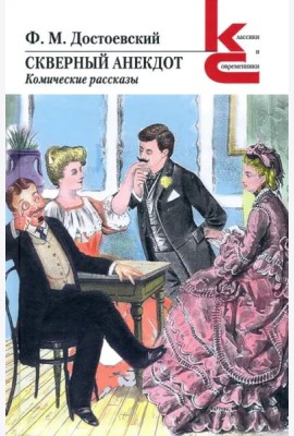 Скверный анекдот. Комические рассказы