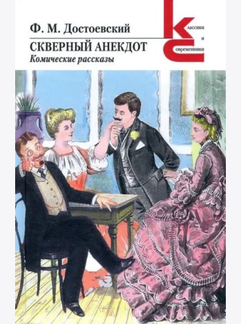 Скверный анекдот. Комические рассказы