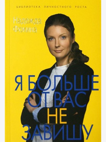 Я больше от вас не завишу