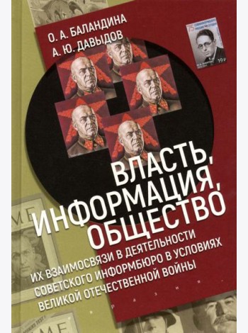 Власть, информация и общество. Их взаимосвязи в деятельности Советского информбюро в условиях ВОВ