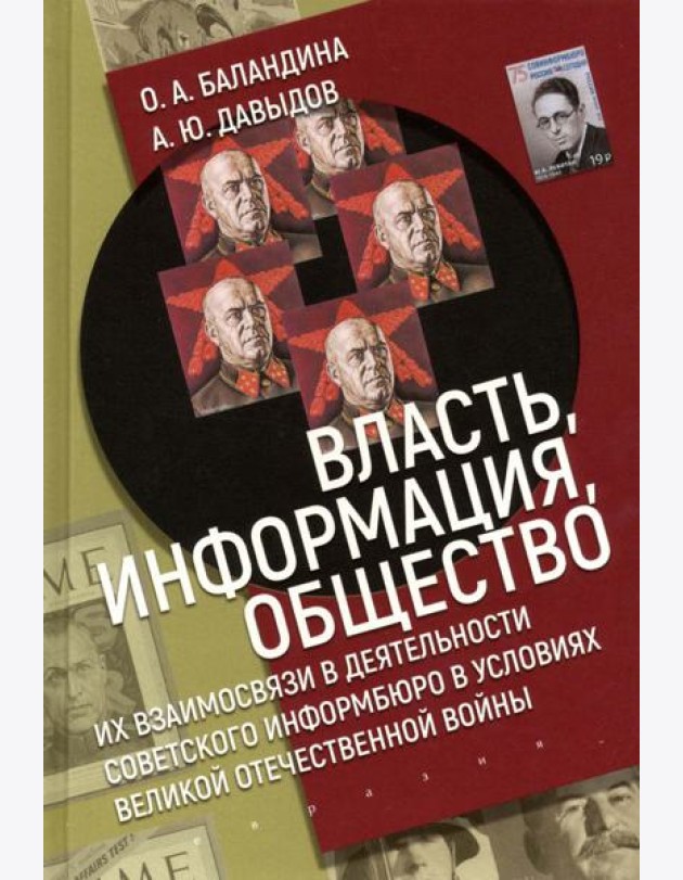 Власть, информация и общество. Их взаимосвязи в деятельности Советского информбюро в условиях ВОВ