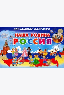 Наша Родина Россия. Обучающие карточки