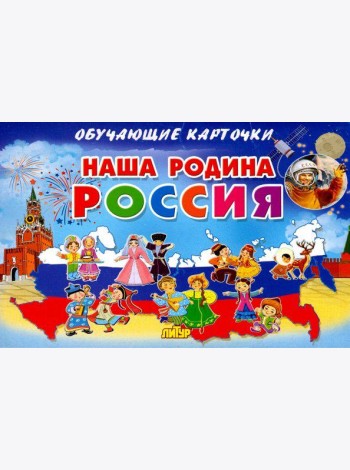Наша Родина Россия. Обучающие карточки