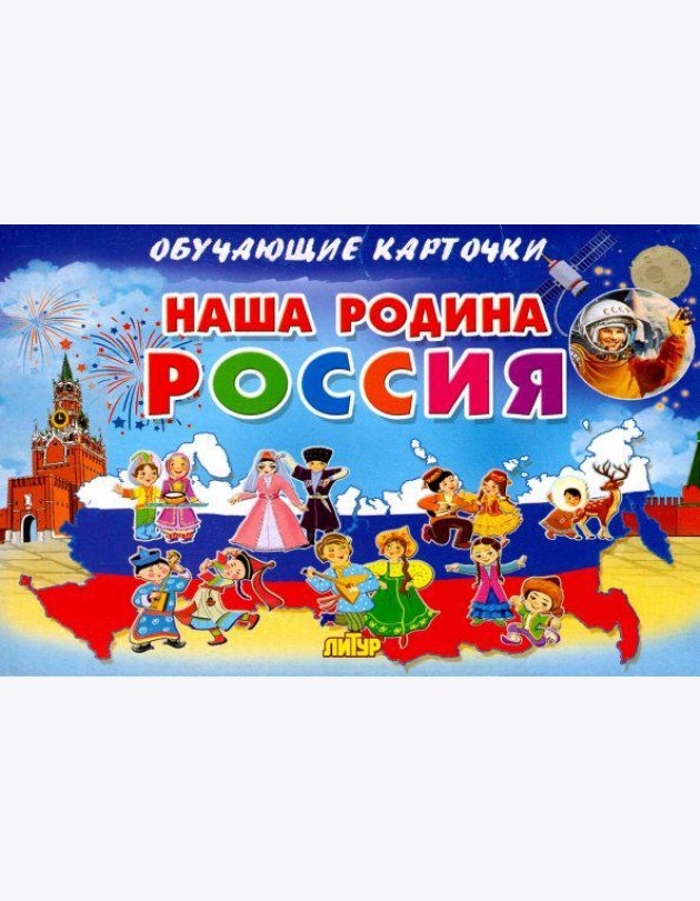 Наша Родина Россия. Обучающие карточки