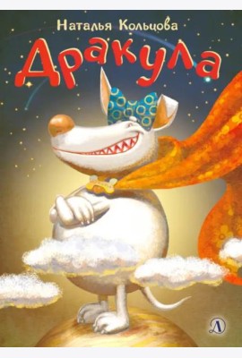 Дракула