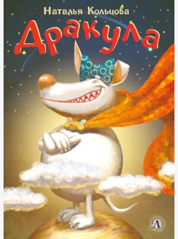 Дракула